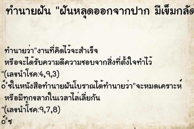 ทำนายฝันทำนายฝันฝันหลุดออกจากปากมีเข็มกลัดในปาก